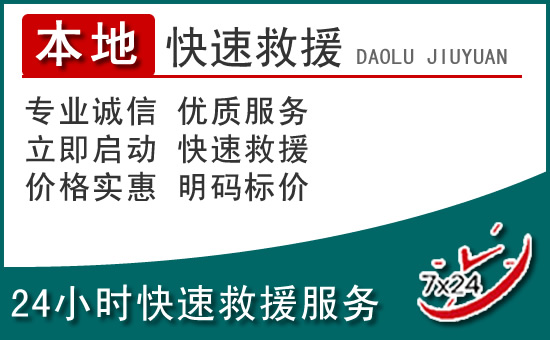济宁附近24小时道路救援电话